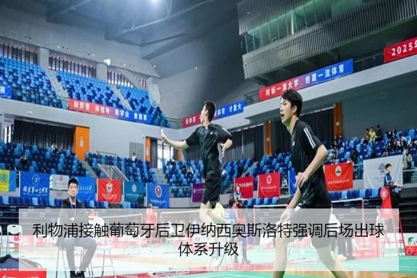 利物浦接触葡萄牙后卫伊纳西奥斯洛特强调后场出球体系升级