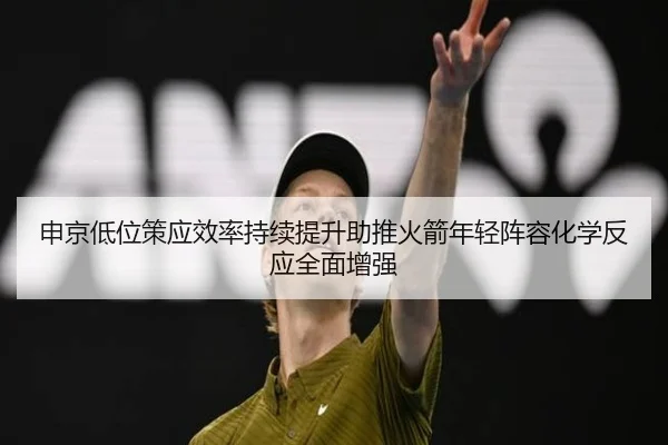 申京低位策应效率持续提升助推火箭年轻阵容化学反应全面增强